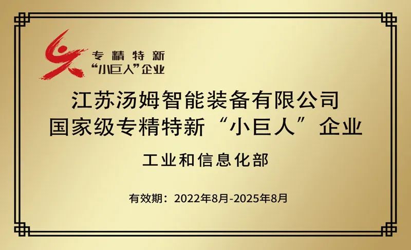 特大喜訊丨江蘇湯姆集團(tuán)榮鷹國(guó)家級(jí)專(zhuān)精特新“小巨人”企業(yè)稱(chēng)號(hào)！